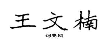 袁强王文楠楷书个性签名怎么写