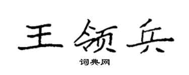 袁强王领兵楷书个性签名怎么写