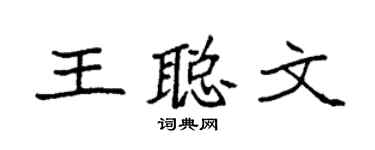 袁强王聪文楷书个性签名怎么写