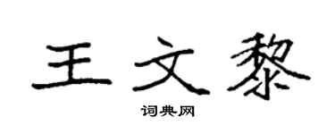 袁强王文黎楷书个性签名怎么写