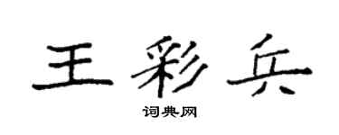 袁强王彩兵楷书个性签名怎么写