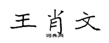 袁强王肖文楷书个性签名怎么写