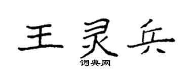 袁强王灵兵楷书个性签名怎么写