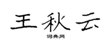 袁强王秋云楷书个性签名怎么写