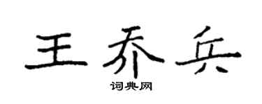 袁强王乔兵楷书个性签名怎么写