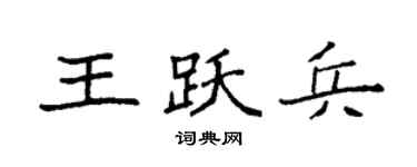 袁强王跃兵楷书个性签名怎么写