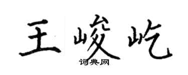 何伯昌王峻屹楷书个性签名怎么写