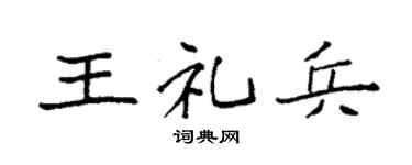 袁强王礼兵楷书个性签名怎么写