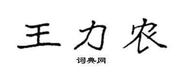 袁强王力农楷书个性签名怎么写