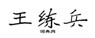 袁强王练兵楷书个性签名怎么写