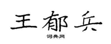 袁强王郁兵楷书个性签名怎么写