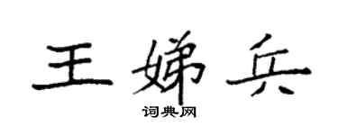 袁强王娣兵楷书个性签名怎么写