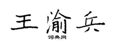 袁强王渝兵楷书个性签名怎么写