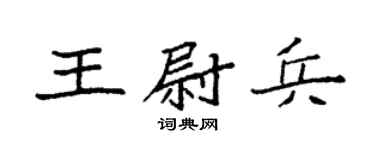 袁强王尉兵楷书个性签名怎么写