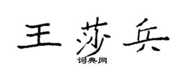 袁强王莎兵楷书个性签名怎么写