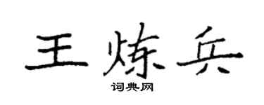 袁强王炼兵楷书个性签名怎么写