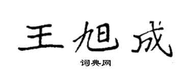 袁强王旭成楷书个性签名怎么写