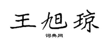 袁强王旭琼楷书个性签名怎么写