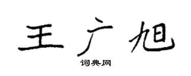 袁强王广旭楷书个性签名怎么写