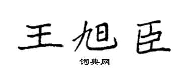 袁强王旭臣楷书个性签名怎么写