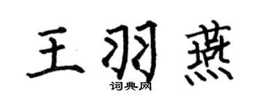 何伯昌王羽燕楷书个性签名怎么写