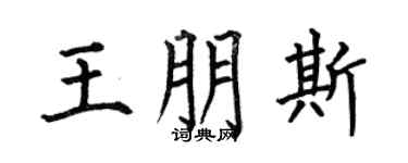 何伯昌王朋斯楷书个性签名怎么写