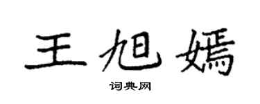 袁强王旭嫣楷书个性签名怎么写