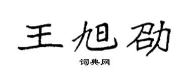 袁强王旭劭楷书个性签名怎么写