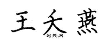 何伯昌王夭燕楷书个性签名怎么写