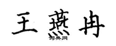 何伯昌王燕冉楷书个性签名怎么写