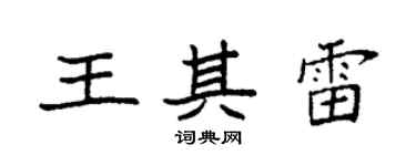 袁强王其雷楷书个性签名怎么写