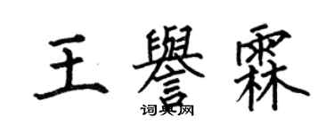 何伯昌王誉霖楷书个性签名怎么写