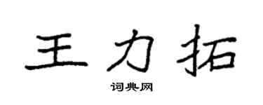 袁强王力拓楷书个性签名怎么写