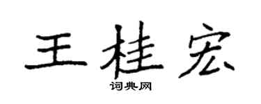 袁强王桂宏楷书个性签名怎么写