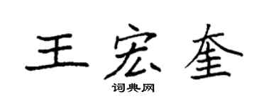 袁强王宏奎楷书个性签名怎么写