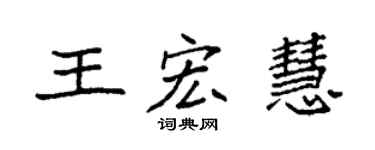 袁强王宏慧楷书个性签名怎么写