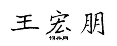 袁强王宏朋楷书个性签名怎么写