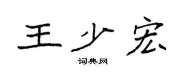 袁强王少宏楷书个性签名怎么写