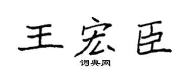 袁强王宏臣楷书个性签名怎么写