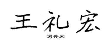 袁强王礼宏楷书个性签名怎么写