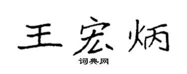 袁强王宏炳楷书个性签名怎么写