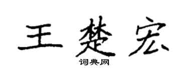 袁强王楚宏楷书个性签名怎么写