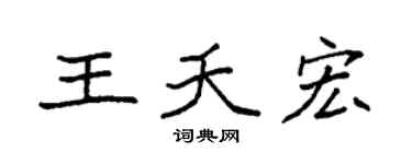 袁强王夭宏楷书个性签名怎么写