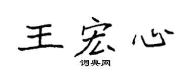 袁强王宏心楷书个性签名怎么写