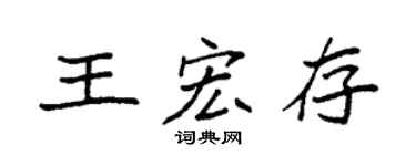 袁强王宏存楷书个性签名怎么写