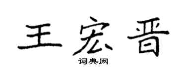 袁强王宏晋楷书个性签名怎么写