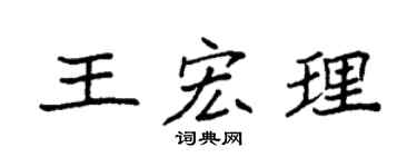 袁强王宏理楷书个性签名怎么写