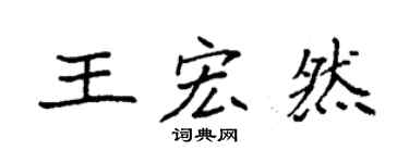 袁强王宏然楷书个性签名怎么写