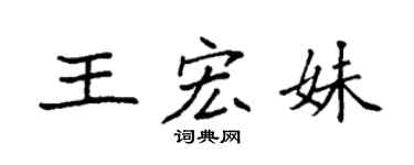 袁强王宏妹楷书个性签名怎么写