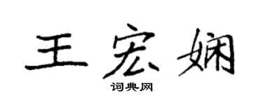 袁强王宏娴楷书个性签名怎么写